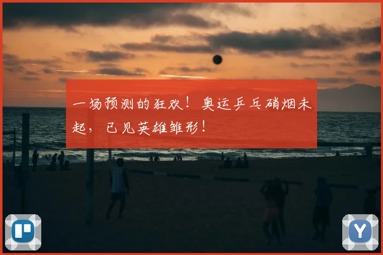 一场预测的狂欢！奥运乒乓硝烟未起，已见英雄雏形！
