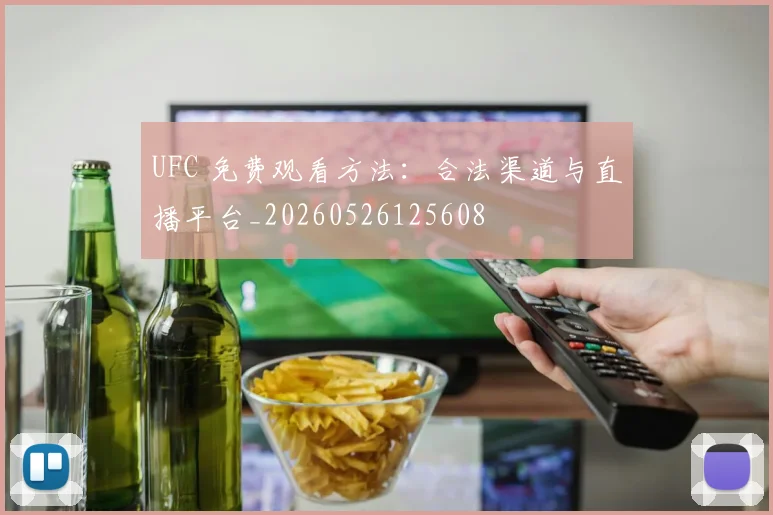 UFC 免费观看方法：合法渠道与直播平台_20260526125608