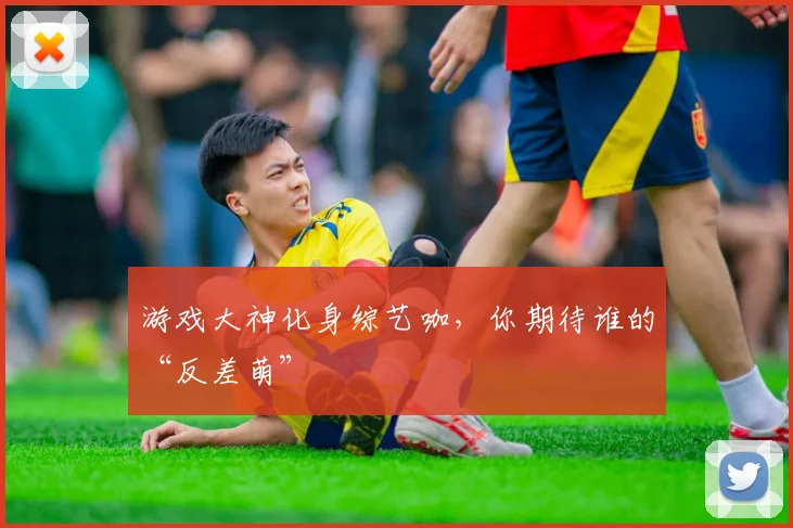 游戏大神化身综艺咖，你期待谁的“反差萌”