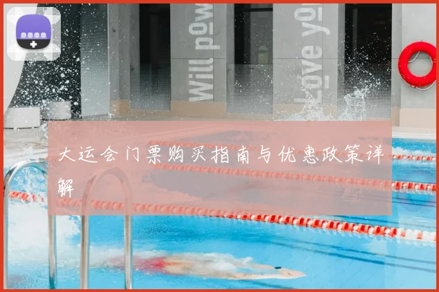 大运会门票购买指南与优惠政策详解