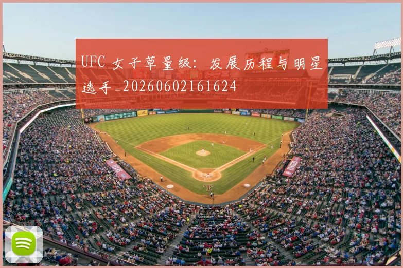 UFC 女子草量级：发展历程与明星选手_20260602161624