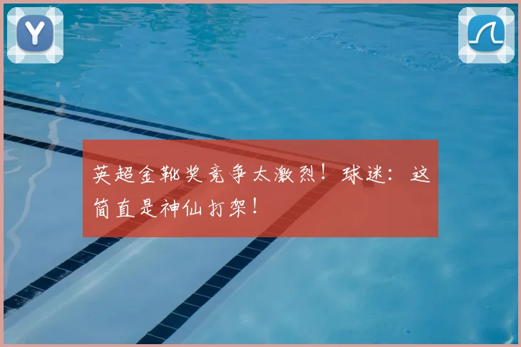 英超金靴奖竞争太激烈!球迷:这简直是神仙打架!