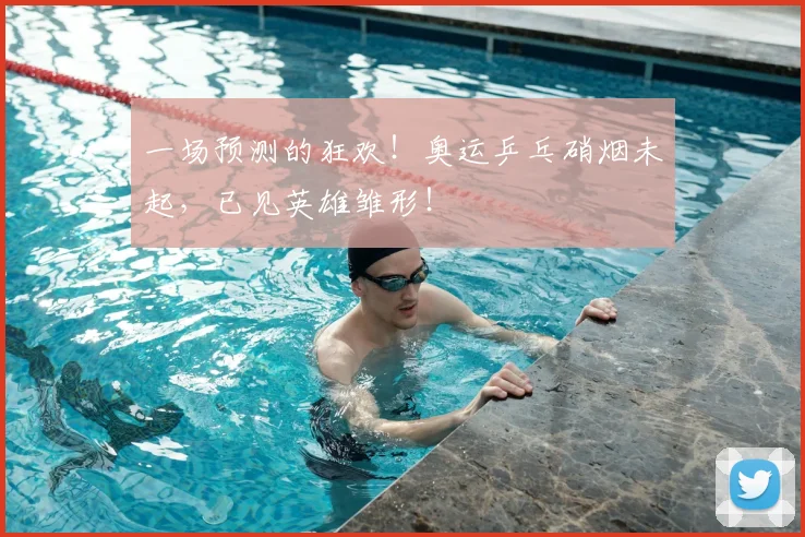 一场预测的狂欢！奥运乒乓硝烟未起，已见英雄雏形！