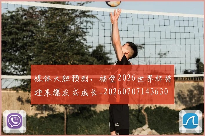 媒体大胆预测,福登2026世界杯将迎来爆发式成长_20260707143630