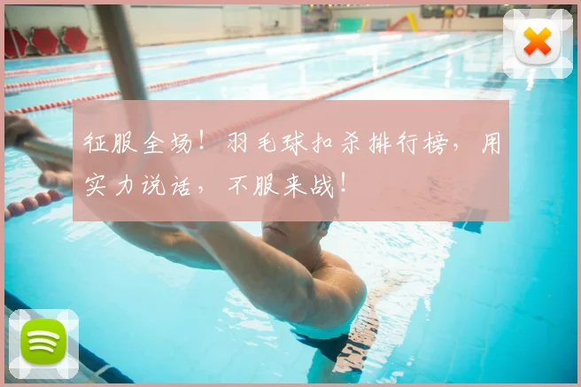 征服全场！羽毛球扣杀排行榜，用实力说话，不服来战！