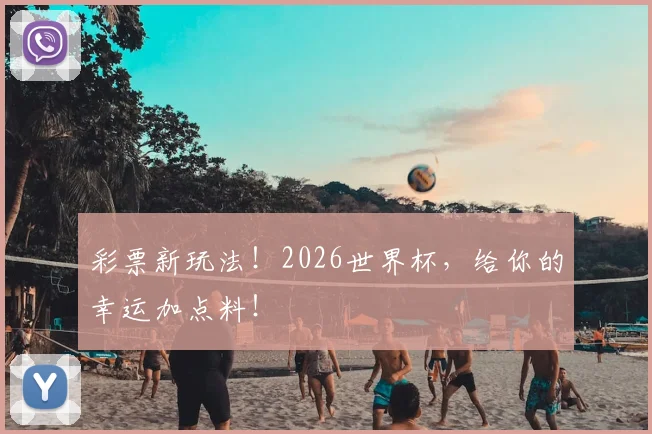 彩票新玩法！2026世界杯，给你的幸运加点料！