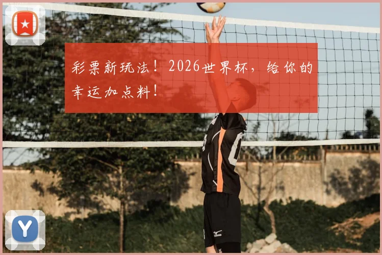 彩票新玩法！2026世界杯，给你的幸运加点料！
