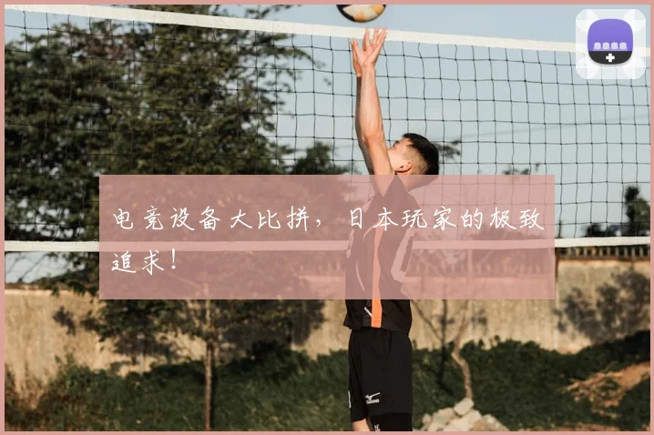 电竞设备大比拼，日本玩家的极致追求！