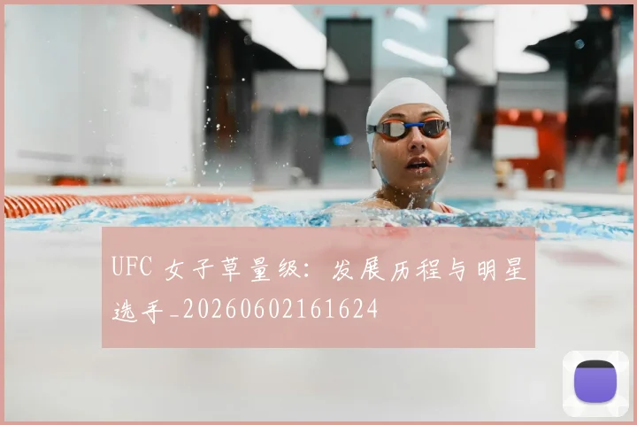 UFC 女子草量级:发展历程与明星选手_20260602161624