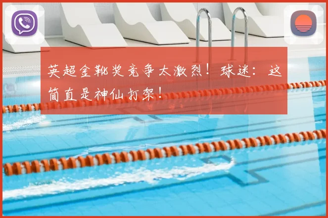 英超金靴奖竞争太激烈！球迷：这简直是神仙打架！