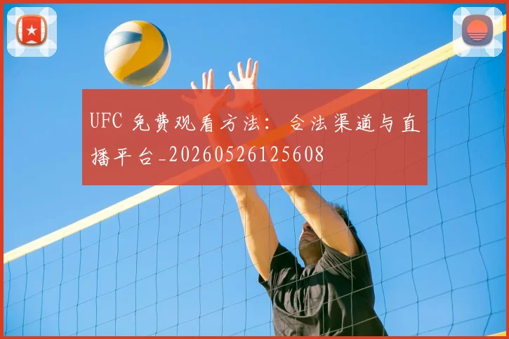 UFC 免费观看方法:合法渠道与直播平台_20260526125608