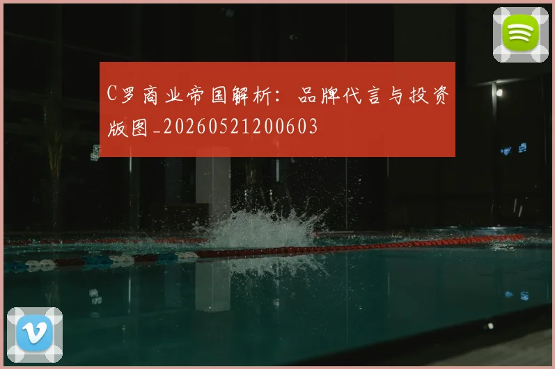 C罗商业帝国解析：品牌代言与投资版图_20260521200603