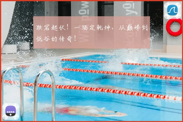 跌宕起伏！一场定乾坤，从巅峰到低谷的传奇！