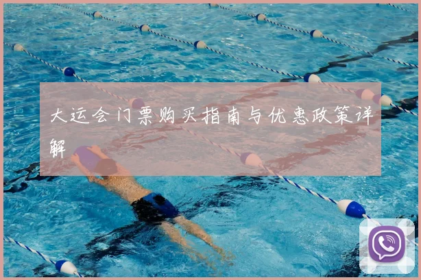 大运会门票购买指南与优惠政策详解