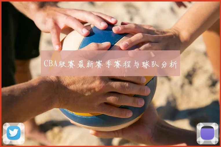 CBA联赛最新赛季赛程与球队分析