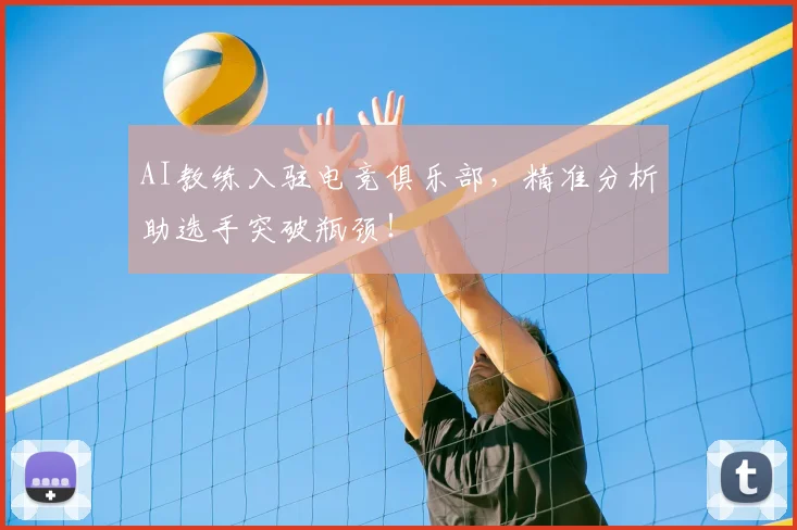 AI教练入驻电竞俱乐部，精准分析助选手突破瓶颈！