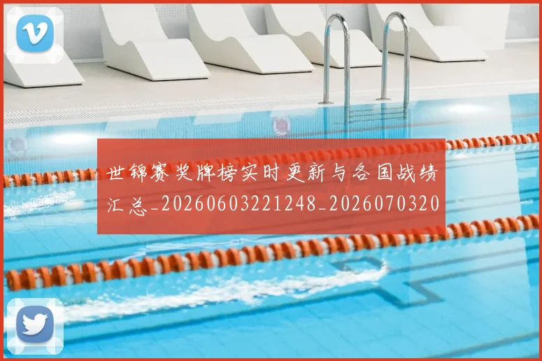 世锦赛奖牌榜实时更新与各国战绩汇总_20260603221248_20260703204037